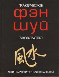 Фэн Шуй. Практическое руководство, Батлер-Биггз Джейн, 2006