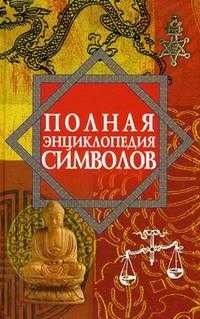 Полная энциклопедия символов, Рошаль В.М., 2007