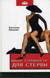 Школа стройности для стервы, Шацкая Е., 2008