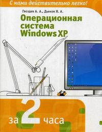 Операционная система Windows XP, Гвоздев А.А., 2007