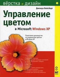 Управление цветом в Microsoft Windows XP, Вайсберг Дж., 2007