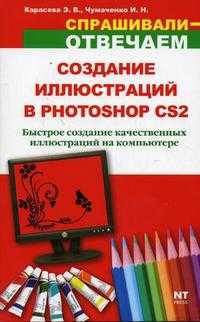 Создание иллюстраций в Photoshop CS2, Карасева Э.В., 2007