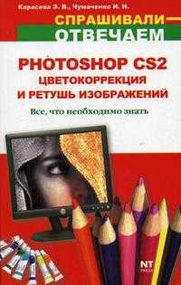 Photoshop CS 2. Цветокоррекция и ретушь изображений, Карасева Э.В., 2007