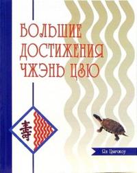 Большие достижения Чжэнь-цзю (Чжэнь цзю да чэн), Цзичжоу Ян, 2007