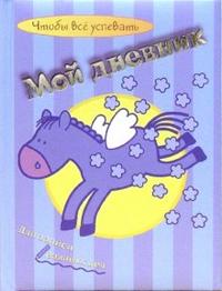 Мой дневник: Пегас, , 2006