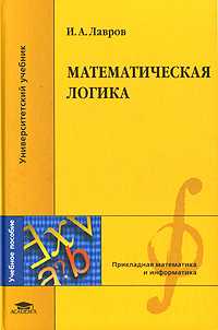 Математическая логика, Лавров И.А., 2006