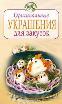Оригинальные украшения для закусок, Красичкова А.Г., 2011