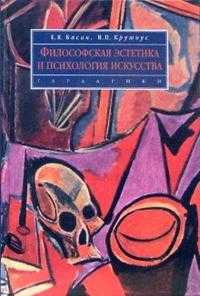Философская эстетика и психология искусства: Учебное пособие, Басин Евгений, 2007