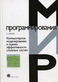 Компьютерное моделирование и оценка эффективности сложных систем, Сирота А.А., 2006