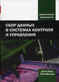 Сбор данных в системах контроля и управления, Парк Дж., 2006