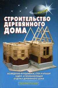 Строительство деревянного дома, Самойлов В.С., 2010