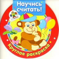 Научись считать. Круглая раскраска, , 2008