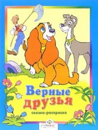 Верные друзья, , 2006