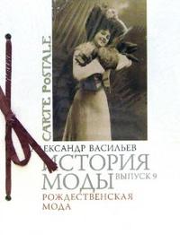 История моды. Выпуск 9: Рождественская мода, Васильев Александр, 2007