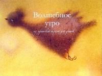 Волшебное утро. Из идишской поэзии для детей, , 2007