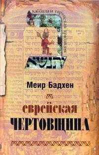 Еврейская чертовщина, Бадхен Миер, 2007