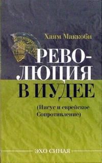 Революция в Иудее, Маккоби Хаям, 2007