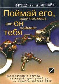 Поймай его, если сможешь, или он поймает тебя, Абигнейл Фрэнк Уильям, 2007