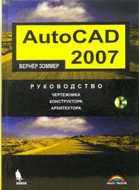 AutoCAD 2007. Руководство чертежника, конструктора, архитектора (+ CD-ROM), Зоммер Вернер, 2007