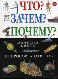 Что? Зачем? Почему? Большая книга вопросов и ответов, Зыкова А., 2012