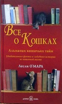 Все о кошках. Альманах кошачьих тайн, О