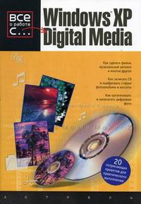Windows XP Digital Media, Симмонс К., 2007