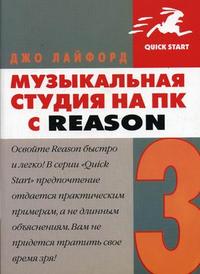 Музыкальная студия на ПК с Reason 3, Лайфорд Д., 2007