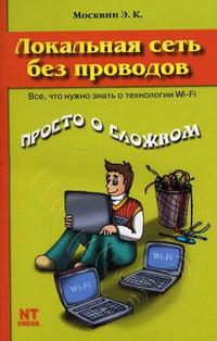 Локальная сеть без проводов, Москвин Э.К., 2006