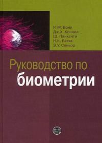 Руководство по биометрии, Болл Р.М., 2007