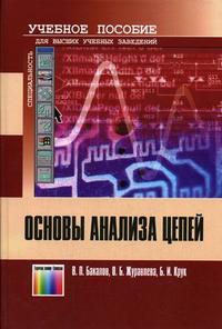 Основы анализа цепей. Гриф МО РФ, Бакалов В.П., 2007