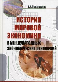 История мировой экономики и международных экономических отношений, Повалихина Т.И., 2007
