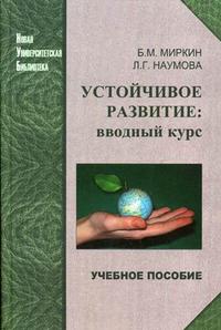Устойчивое развитие: вводный курс, Миркин Б.М., 2006