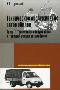 Техническое обслуживание автомобилей. Книга 1. Техническое обслуживание и текущий ремонт автомобилей. Гриф МО РФ, Туревский И.С., 2011