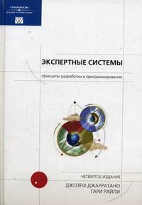 Экспертные системы: принципы разработки и программирование (+ CD-ROM), Джарратано Д., 2007