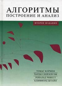 Алгоритмы: построение и анализ, Кормен Т.Х., 2011
