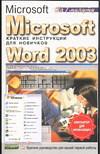 Microsoft Word 2003, Кочетов А.Б., 2004