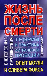 Жизнь после смерти. Теория и практика астральной проекции, Польской А.Е., 2007