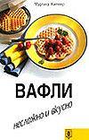 Вафли. Несложно и вкусно, Киттлер М., 0000