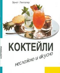 Коктейли. Несложно и вкусно, Лехталер Э., 1998