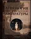 Антология мировой детской литературы. Том 3, , 2003
