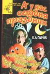 А у нас сегодня праздник, Габчук Е.А., 2005