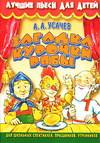 Загадка Курочки Рябы, Усачев А.А., 2005