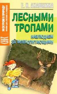 Лесными тропами, Анашкина Е.Н., 2006