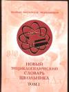 Новый энциклопедический словарь школьника. В 2-х томах. Том 1, Горкин А.П., 0000