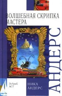 Волшебная скрипка мастера. Сказка в 3-х книгах и 7-ми частях. Книга 1, Андерс Ника, 2006
