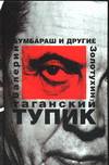 Таганский тупик. В 2-х книгах. Книга 1. Бумбараш и другие, Золотухин Валерий Сергеевич, 2005