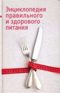 Энциклопедия правильного и здорового питания, Греллерт Фолькер, 2006