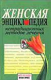Женская энциклопедия нетрадиционных методов лечения, Мельникова О., 2000