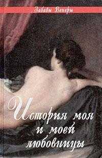История моя и моей любовницы, Михайлова Л., 2000
