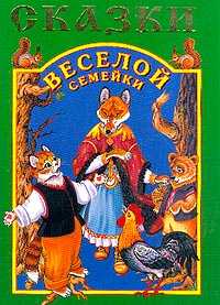 Сказки веселой семейки, Маев В.А., 2003